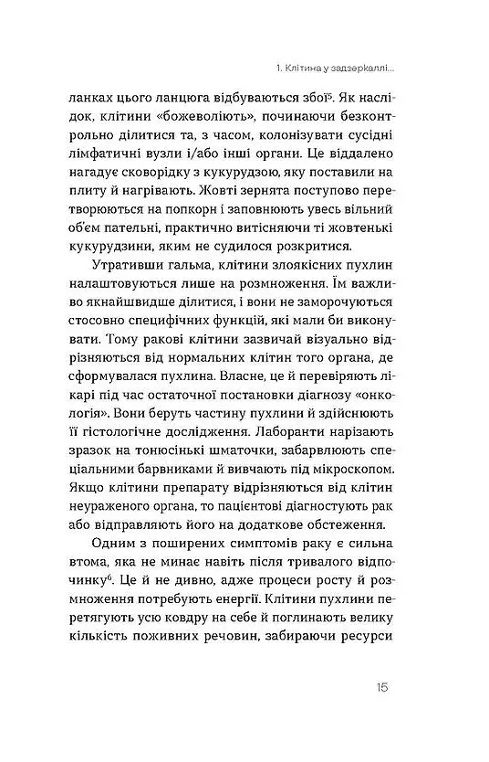 Онкологія без паніки. Як попереджають, виявляють, лікують рак - фото 11