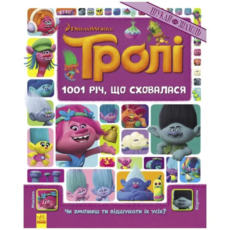 Книжка-віммельбух "1001 річ, що сховалася" 896001 серія "Тролі", 20 сторінок