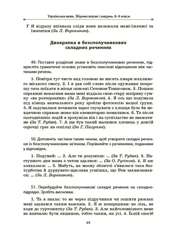 Українська мова. Збірник вправ і завдань. 8-9 класи - фото 6