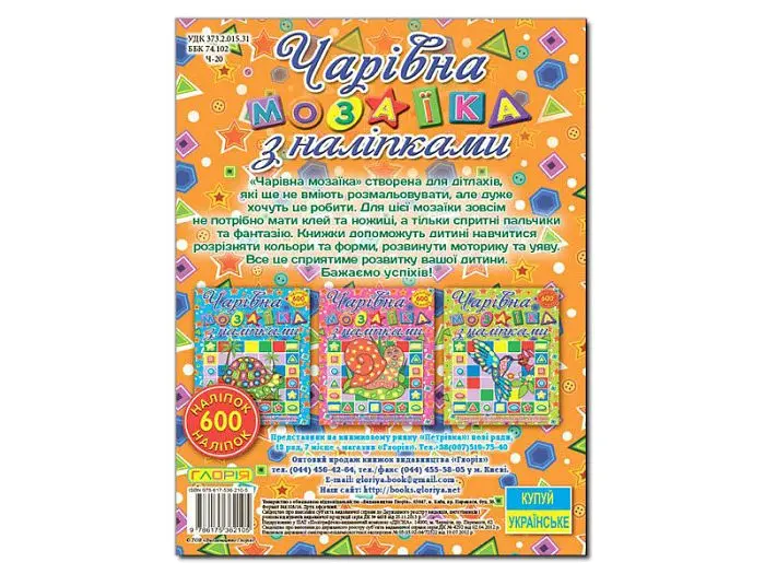 Книга Чарівна мозаїка з наліпками Жабка, Глорія - фото 2