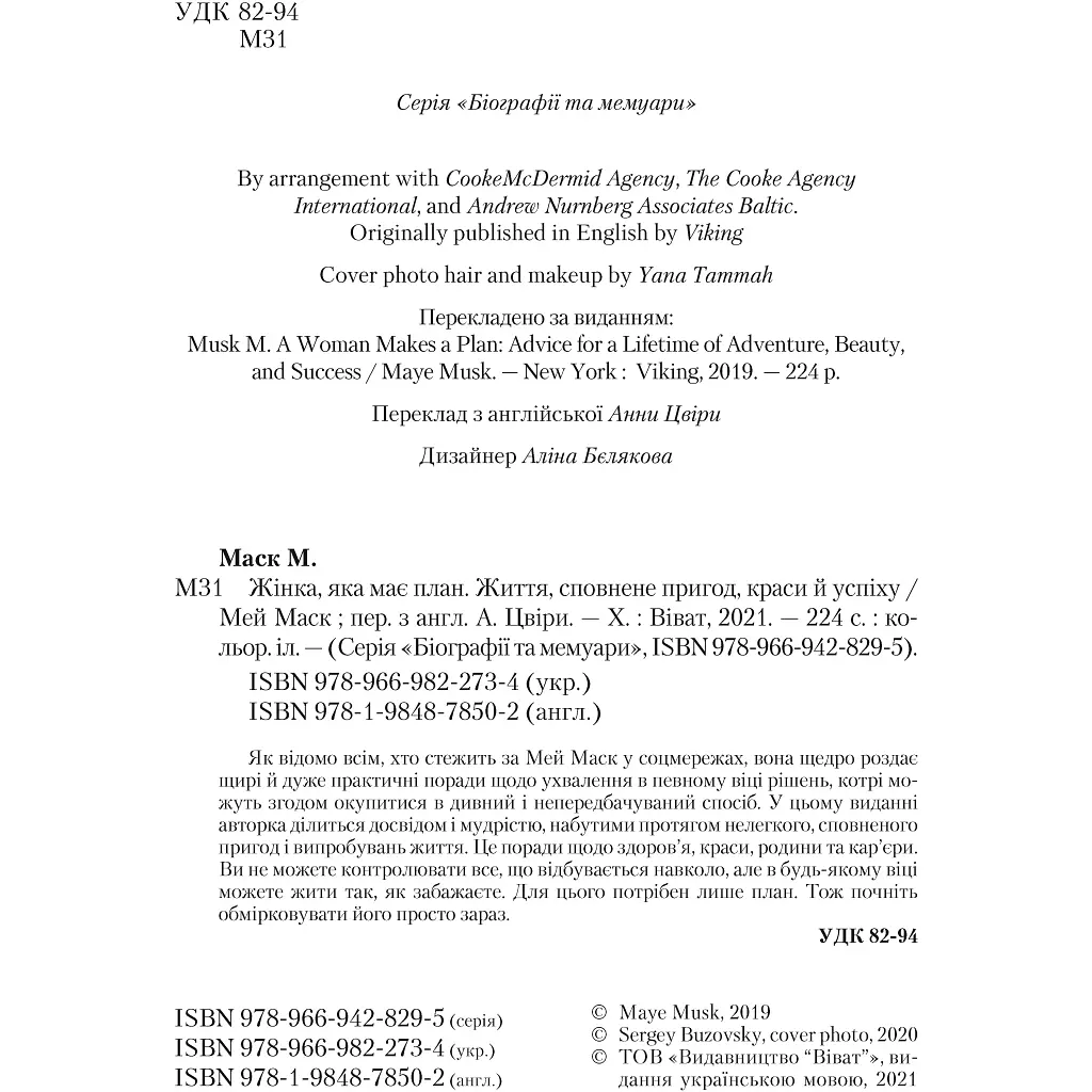 Жінка, яка має план. Життя, сповнене пригод, краси й успіху - Маск Мей - фото 3