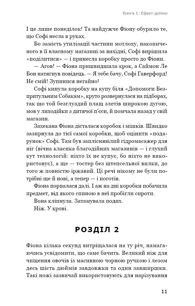 Ефект доміно. Детективна агенція «Благодійна крамниця». Книга 1 - Пітер Боланд - фото 6
