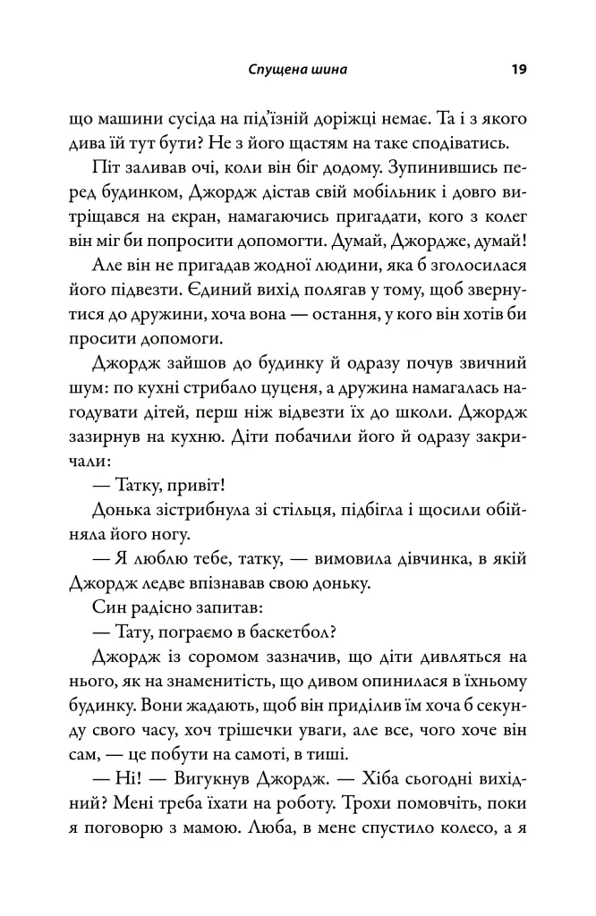 За кермом свого життя. 10 правил керування особистими стосунками, кар’єрою та командною роботою - Джон Гордон - фото 6