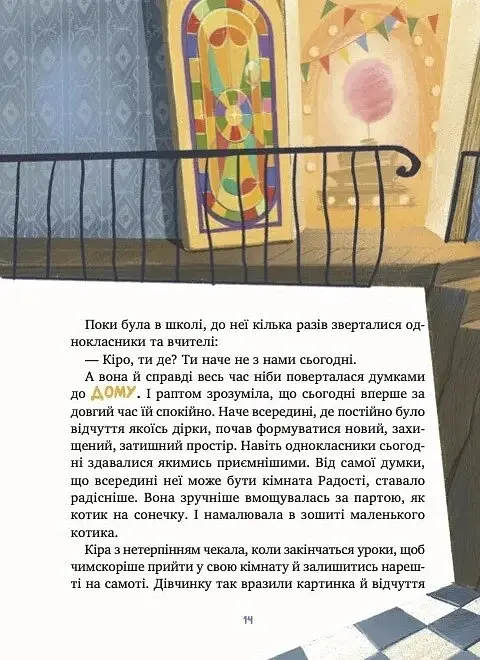 Дім всередині - Ройз Світлана - фото 14
