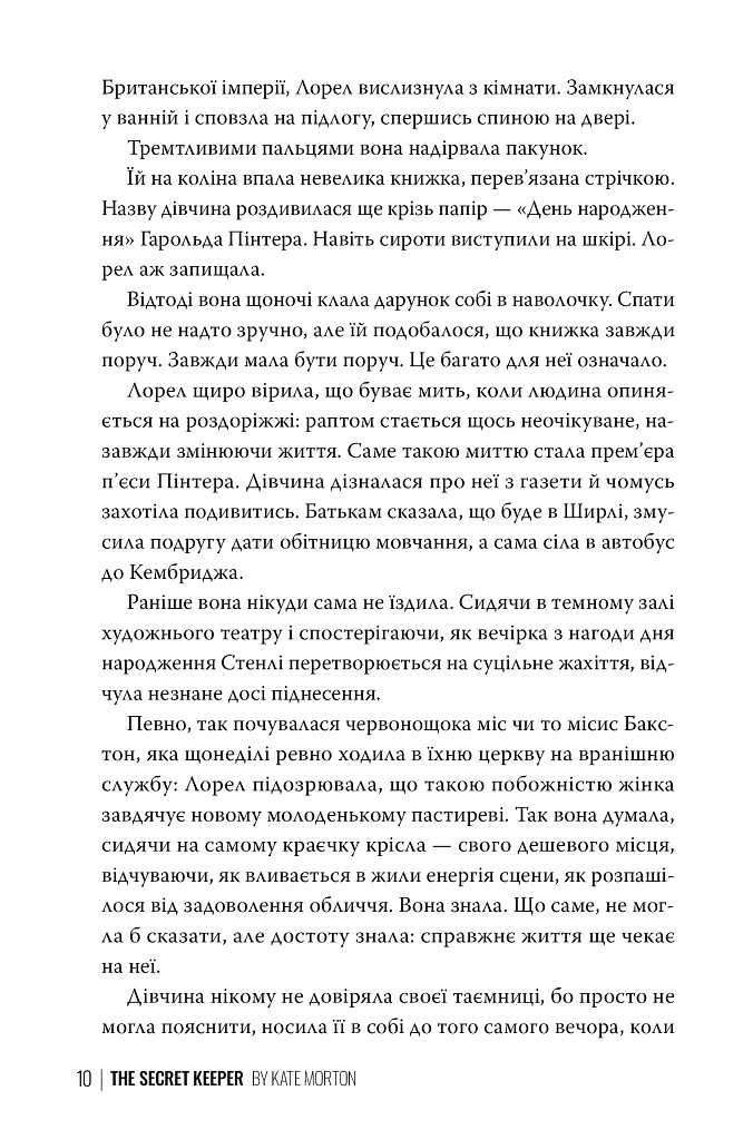 Хранителька таємниці - Кейт Мортон - фото 6