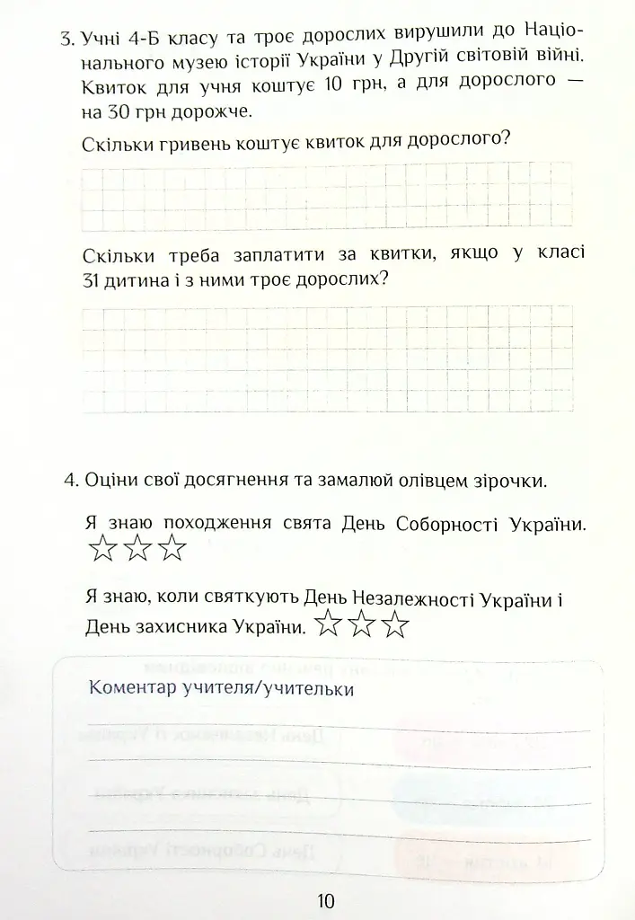 Я досліджую світ. Діагностичні роботи. 4 клас. Частина 2 - Тетяна Воронцова - фото 10