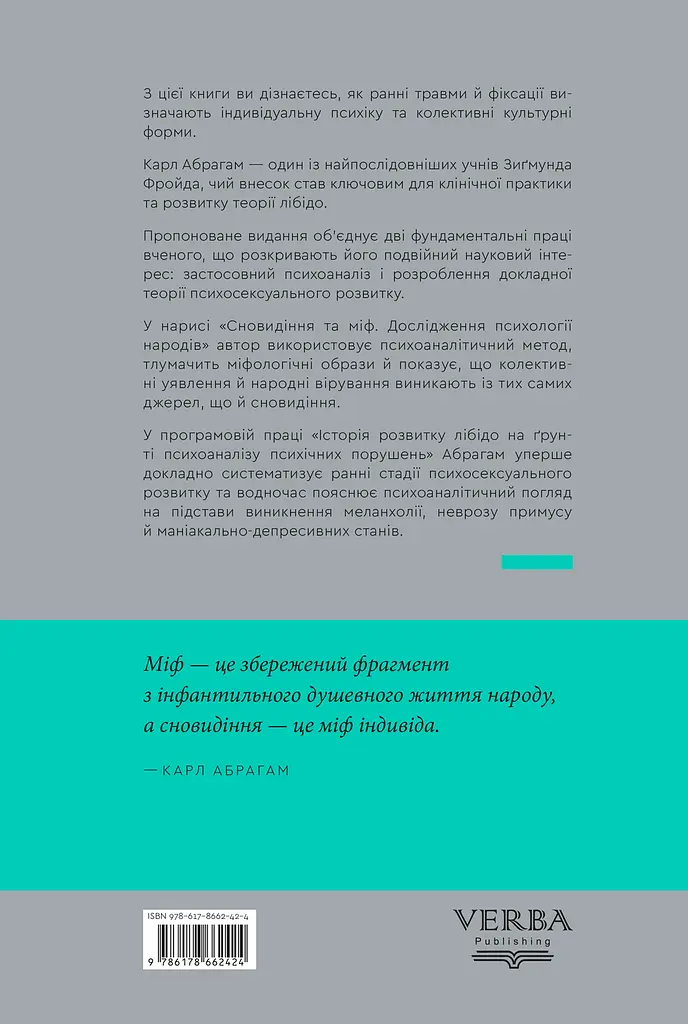 Сновидіння та міф. Дослідження психології народів. Історія розвитку лібідо на ґрунті психоаналізу психічних порушень - фото 2