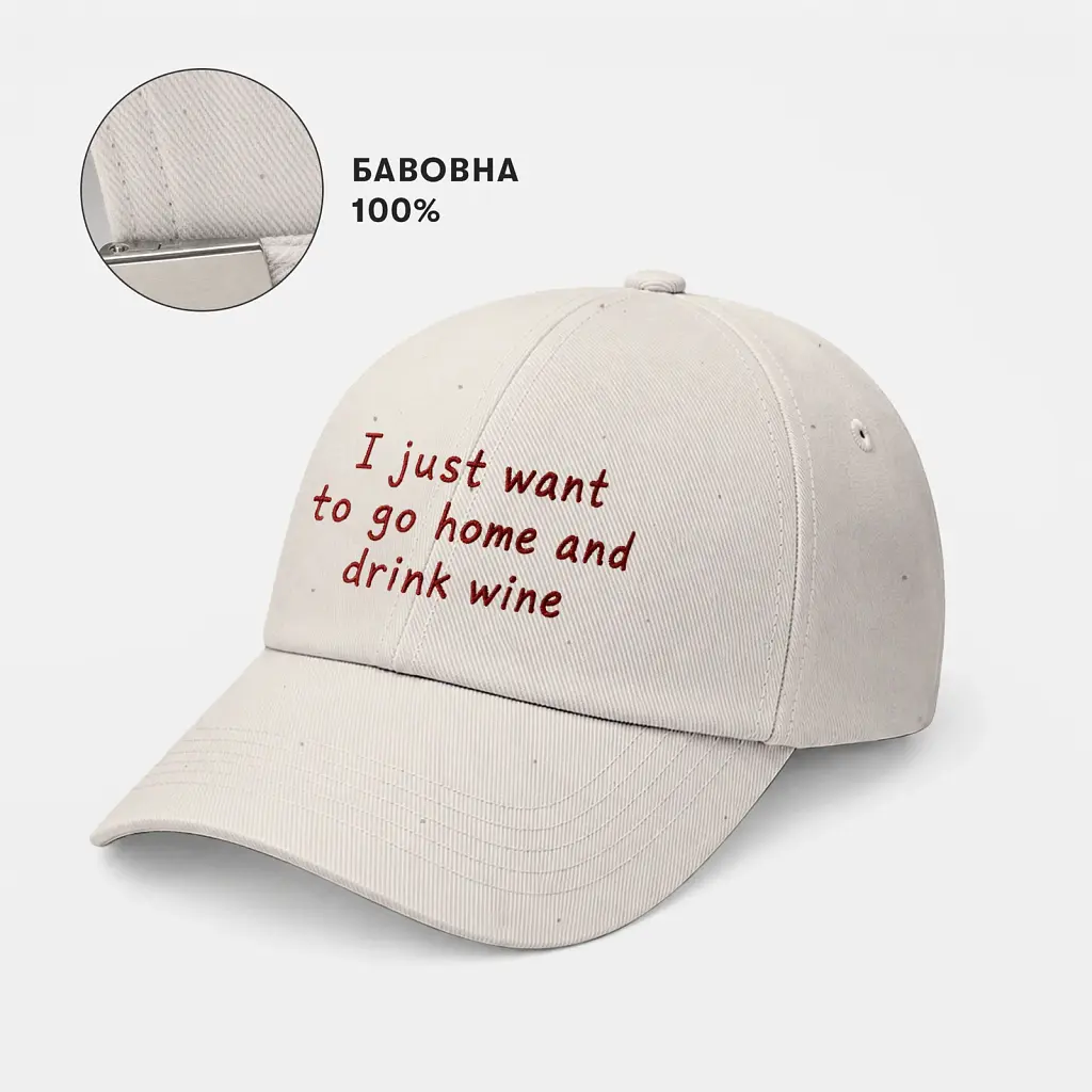 Кепка «I just wanna go home and drink wine» бежева - фото 4