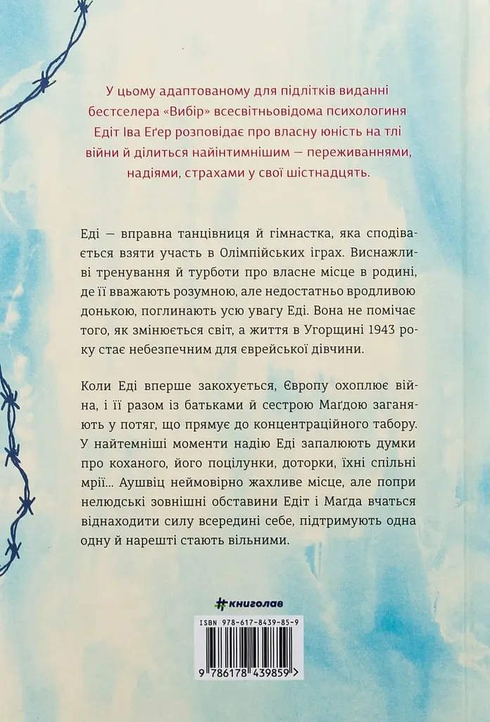 Балерина в Аушвіці - Едіт Еґер | Книголав, книга українською, нова, тверда - фото 6
