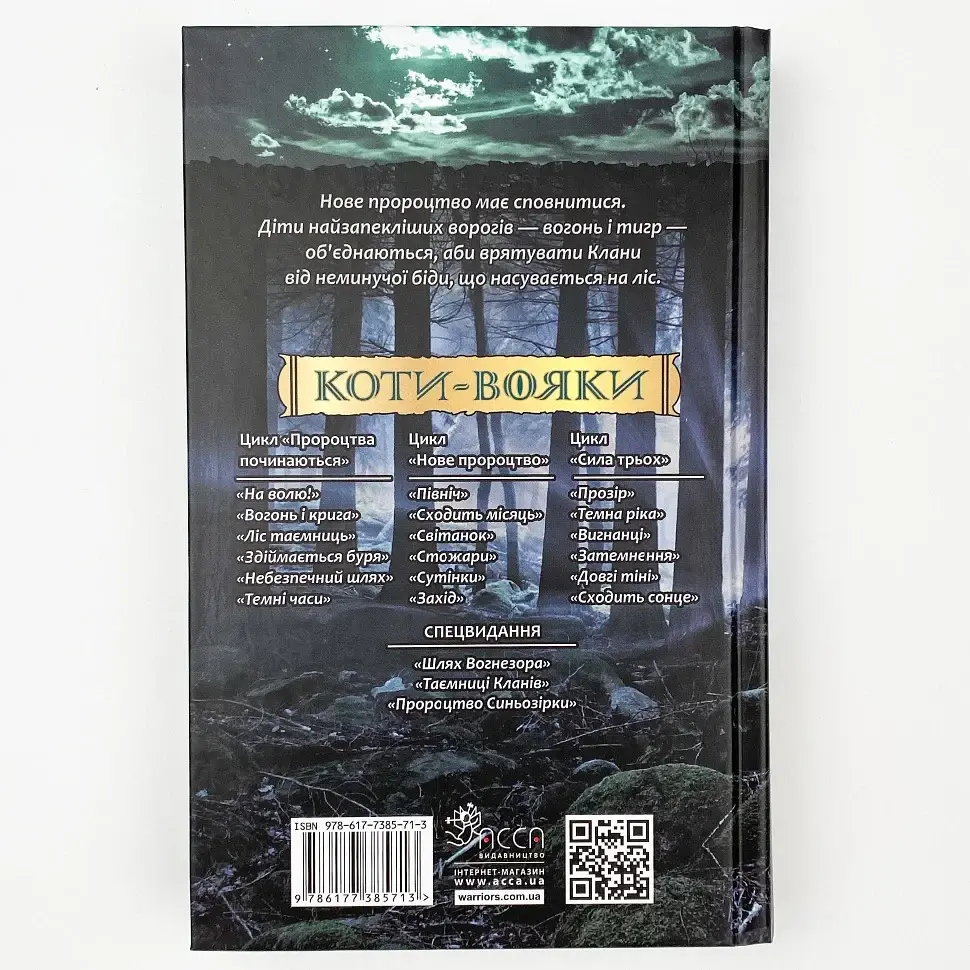 Коти вояки. Нове пророцтво. Північ - Ерін Гантер | АССА, книга українською, нова, тверда - фото 3