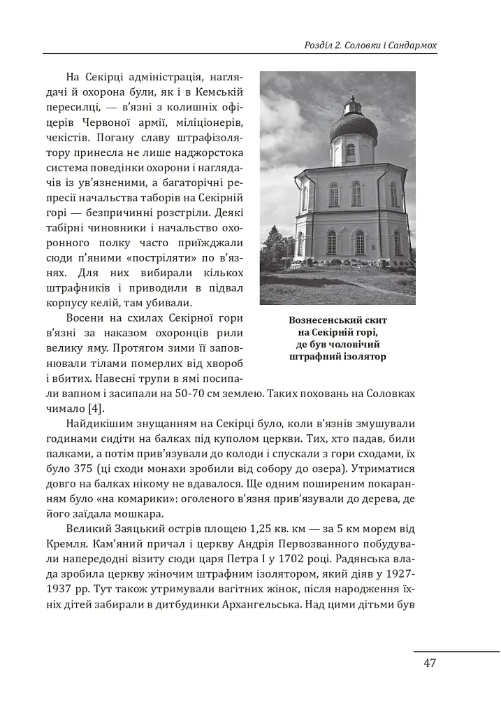 Прямостояння. Українці в особливих таборах ГУЛАГу - Леся Бондарук - фото 18