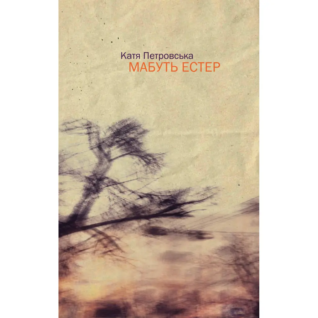 МАБУТЬ ЕСТЕР - Катерина Петровська