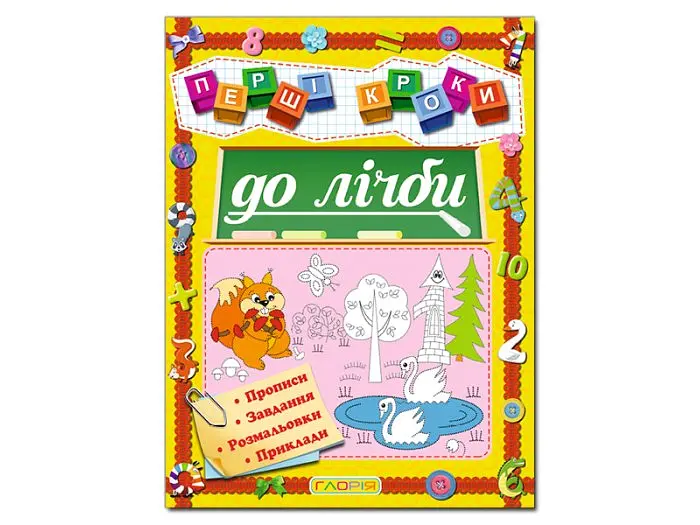 Книга Першi кроки до лічби, Глорія