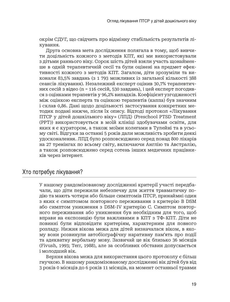 Лікування ПТСР у дітей дошкільного віку. Клінічний посібник - фото 14