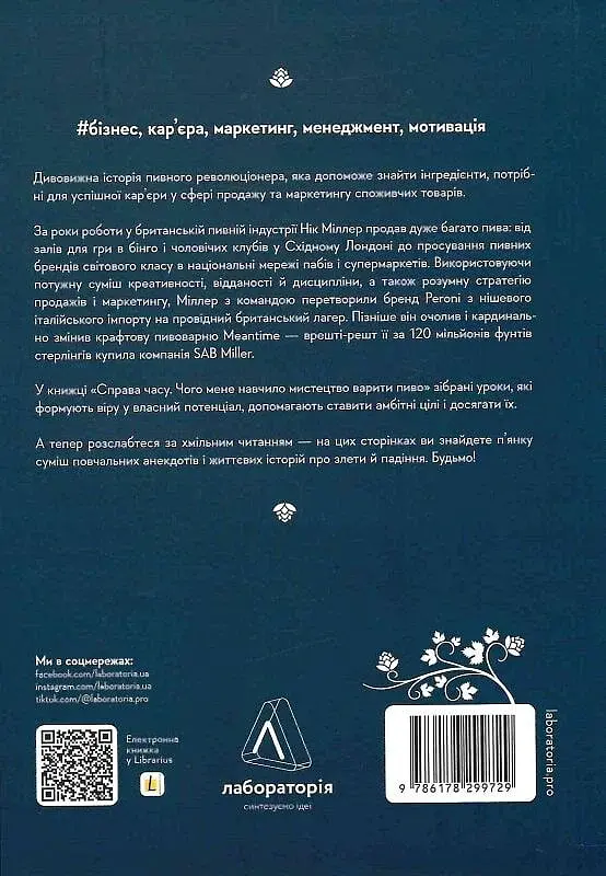 Справа часу. Чого мене навчило мистецтво варити пиво - фото 2