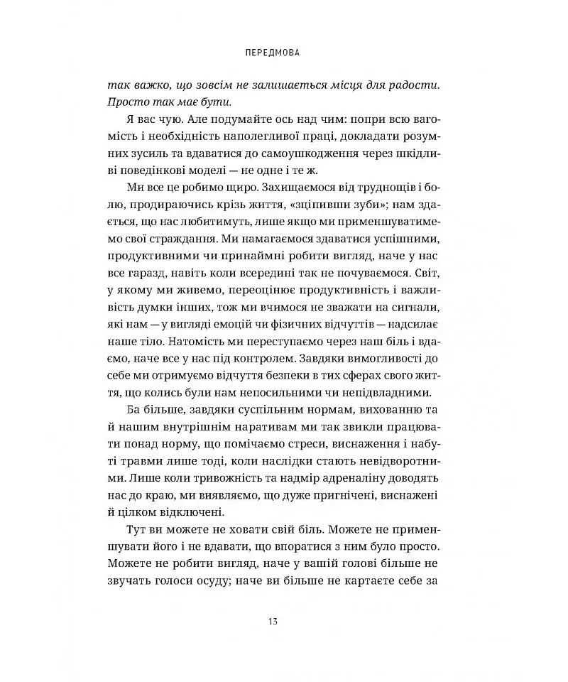 Будьте м’якшими до себе. Як вийти з режиму виживання, позбутися стресу і тривоги та віднайти радість життя - Аунді Кольбер - фото 8