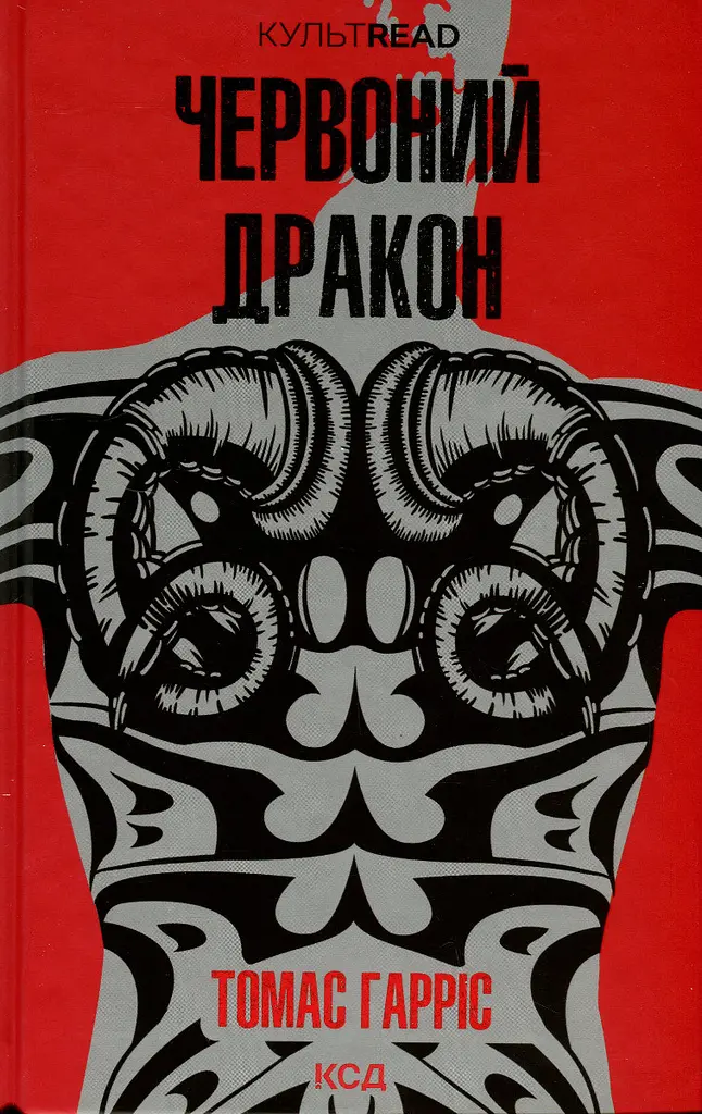 Комплект з 2 книг КСД Ганнібал Лектер / Томас Харріс. Серія - КультRead українською kni0004306 - фото 2