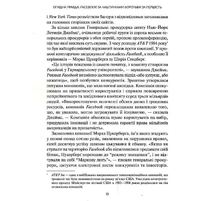 Огидна правда. Facebook: за лаштунками боротьби за першість - Шира Френкель, Сесилія Канг - фото 6