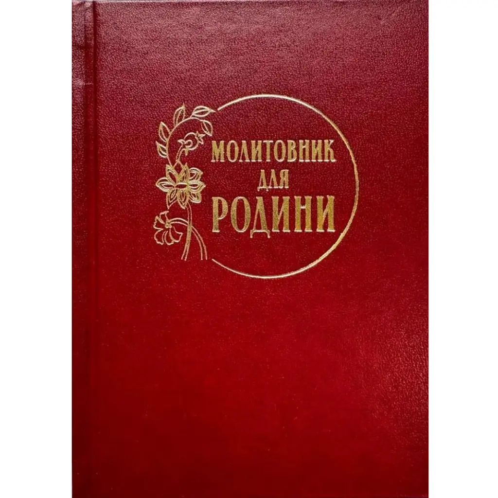 Молитовник для родини -
