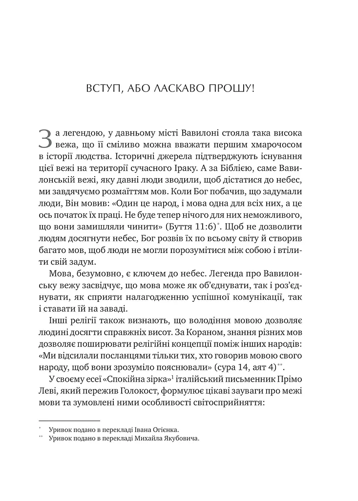 Сила мови. Як коди, які ми використовуємо, щоб думати, розмовляти й жити, змінюють наш розум - фото 8