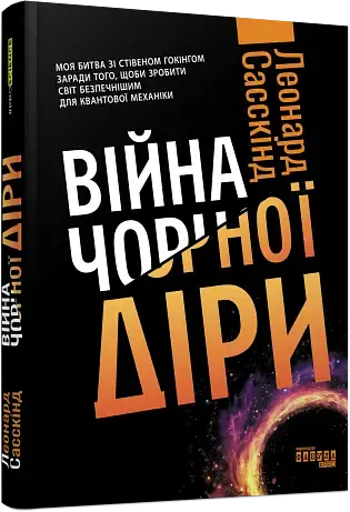 Війна чорної діри - Леонард Сасскінд - фото 2