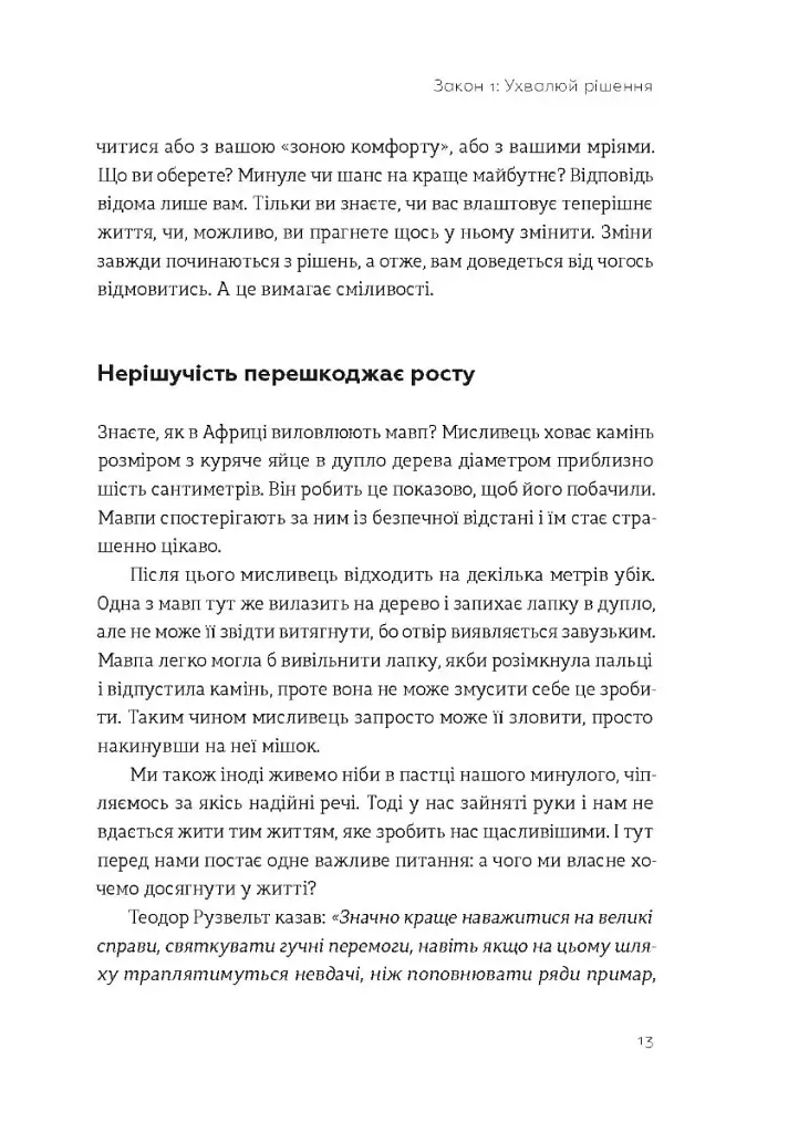 Закони переможців. Як здійснити cвої мрії - фото 9