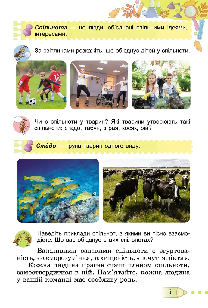 Я досліджую світ 3 клас. Підручник. Частина 1 - фото 3