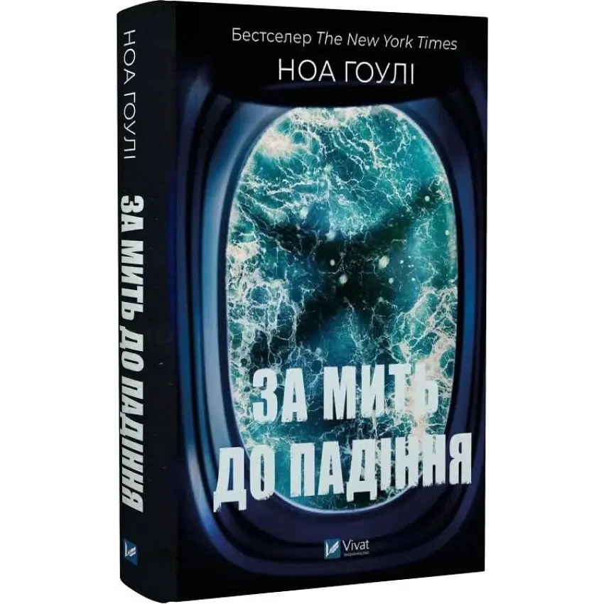 За мить до падіння - Ноа Гоулі | Vivat, книга українською, нова, тверда