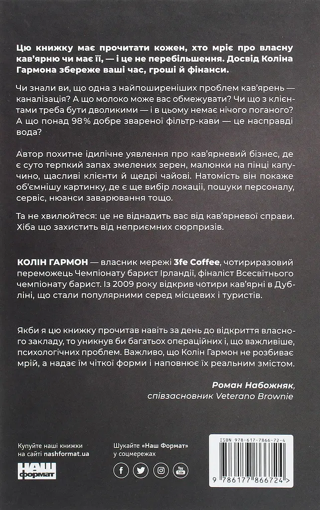 Що я знаю про роботу кав’ярень Колін Гармон Наш Формат, книга українською, нова, тверда - фото 5