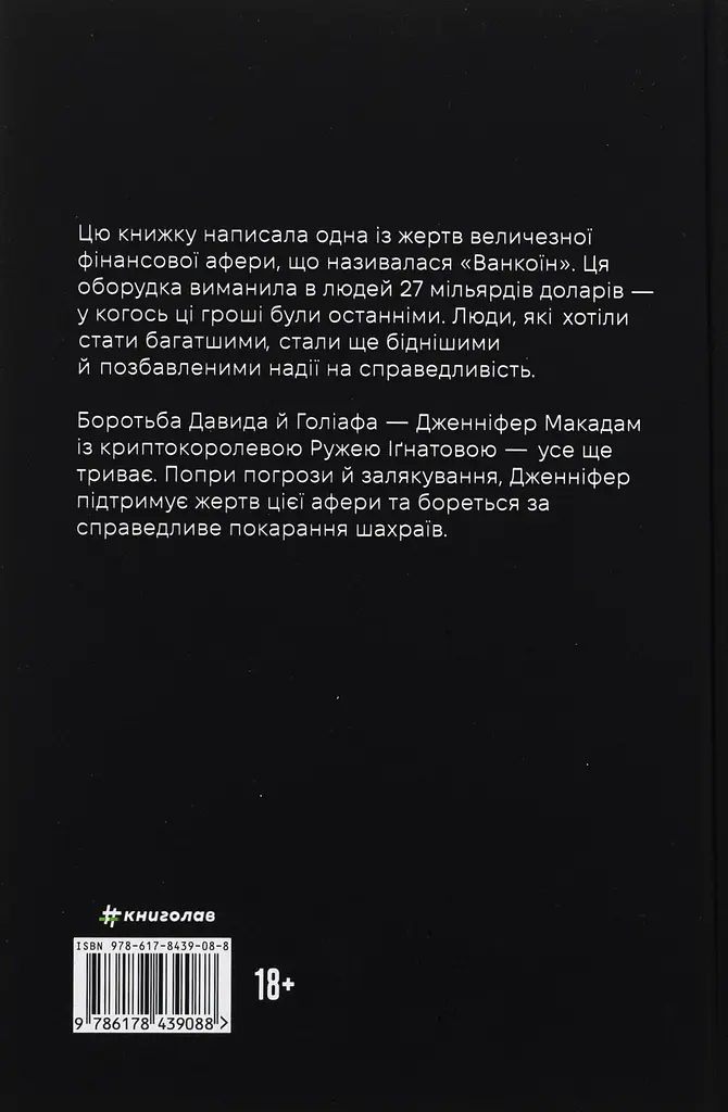 Непереможена. Моя битва за викриття королеви криптомафії - фото 2