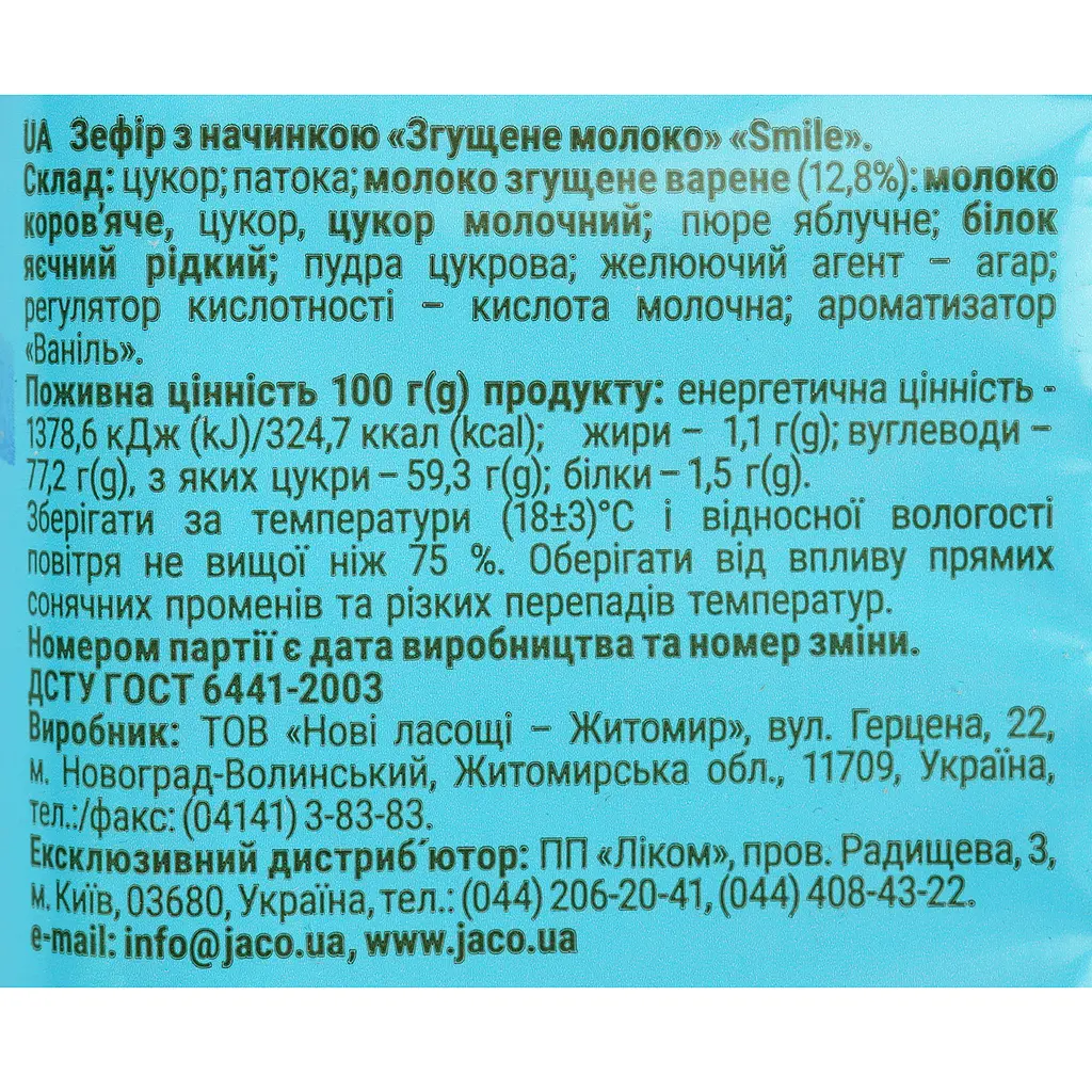 Зефір Жако Smile з начинкою згущене молоко, 300 г (723633) - фото 3