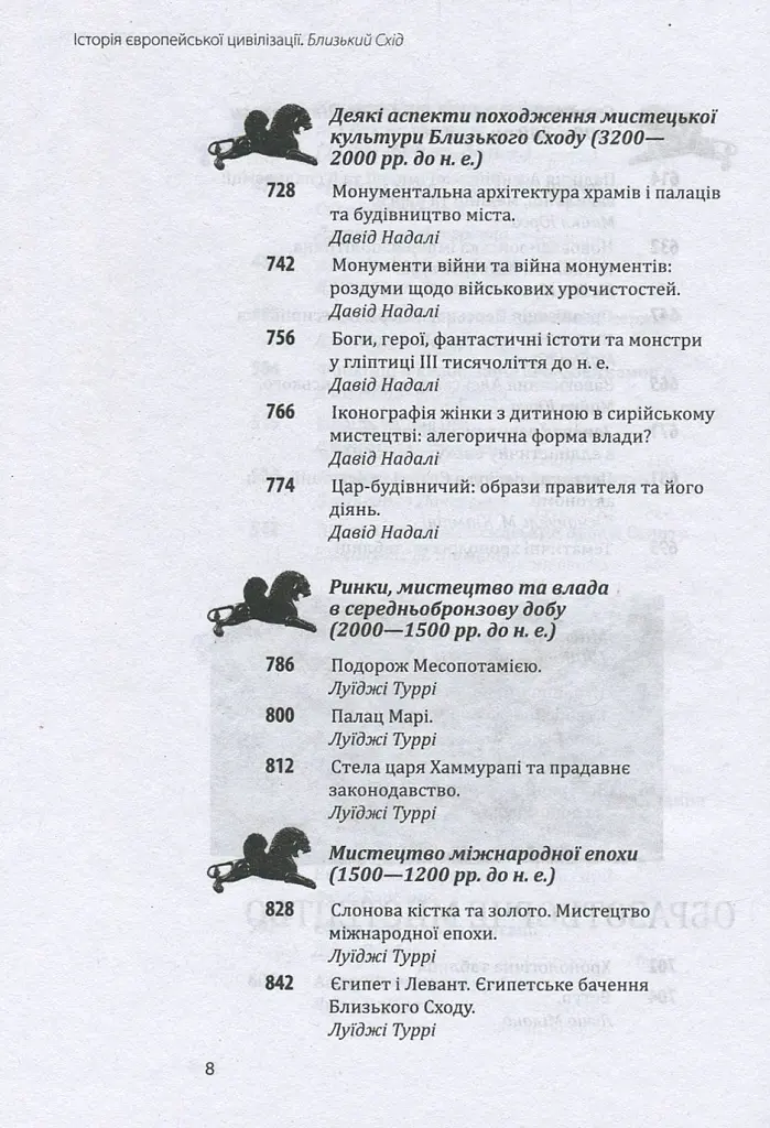 Історія європейської цивілізації. Близький Схід - Умберто Еко - фото 8