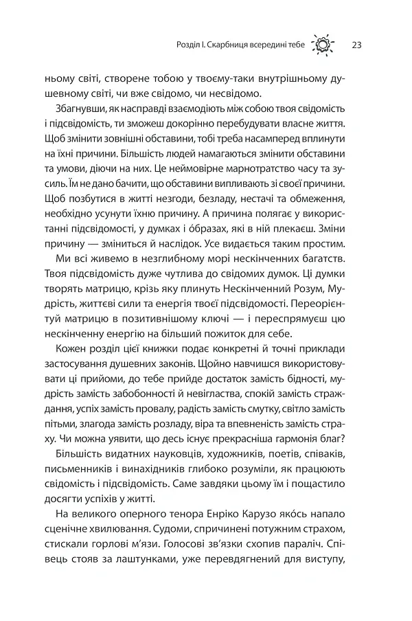 Сила підсвідомості. Як спосіб мислення змінює життя - фото 23