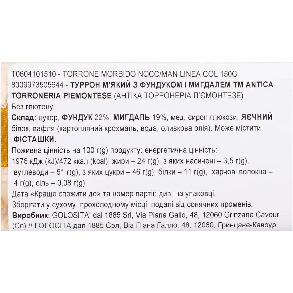 Туррон м'який Antica Torroneria Piemontese з фундком та мигдалем 150 г (962964) - фото 3