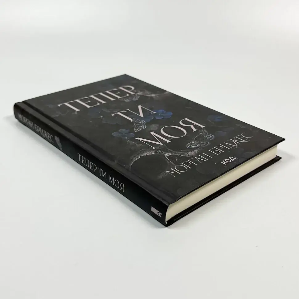 Тепер ти моя - Морган Бріджес | Клуб Сімейного Дозвілля, книга українською, нова, тверда - фото 3
