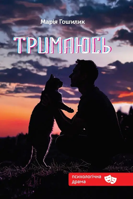 Тримаюсь