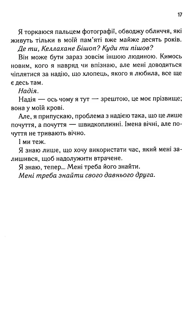 Посібник оптимістки з розбитого серця. Книга 1 - Дженніфер Гартманн - фото 11