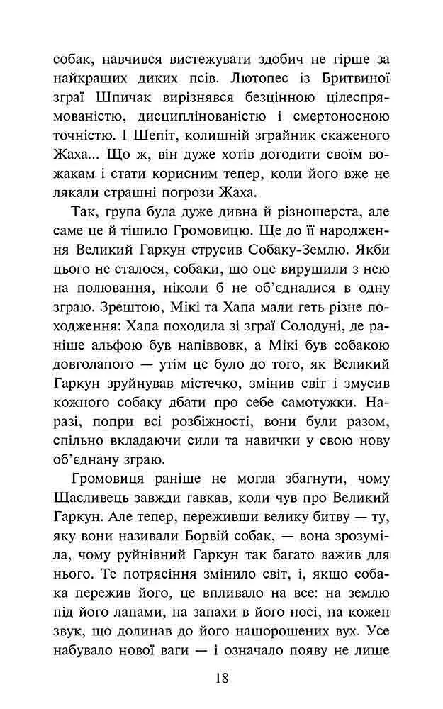 Розділена зграя. Книга 1. Цикл 2 "Затемнення". Серія-Зграя/ Ерін Гантер kni0004389 - фото 3