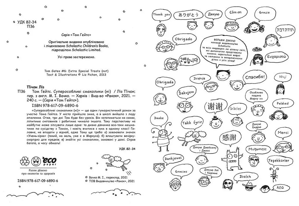 Том Гейтс. Суперособливі смаколики (ні). Книга 6 - Ліз Пічон (Ч696006У) - фото 3