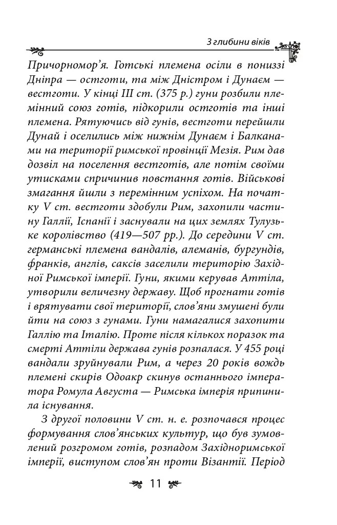 Українська міфологія. Зброя, ритуали, обереги - Олексій Кононенко - фото 11