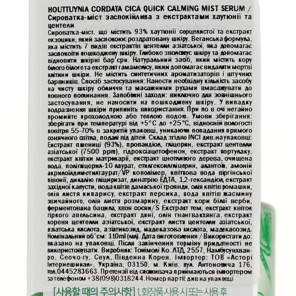 Сыворотка-мист Tony Moly Houttuynia Cordata Cica Quick Calming Mist Serum, с экстрактами хаутюнии и центелы, 110 мл - фото 3