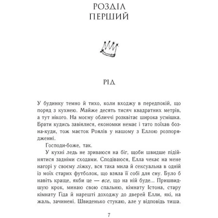 Родина Роялів. Зламаний принц. Книга 2. Ватт Ерін (544496) - фото 3