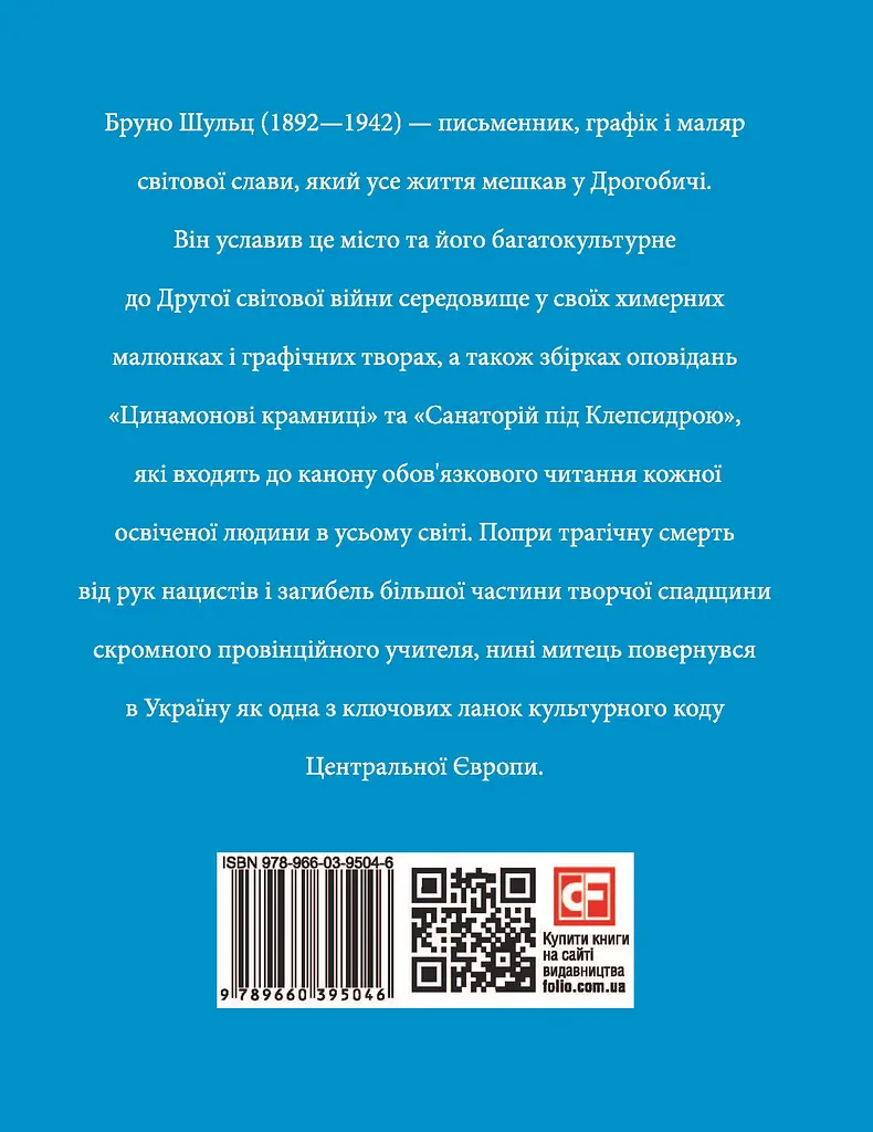Бруно Шульц - фото 2