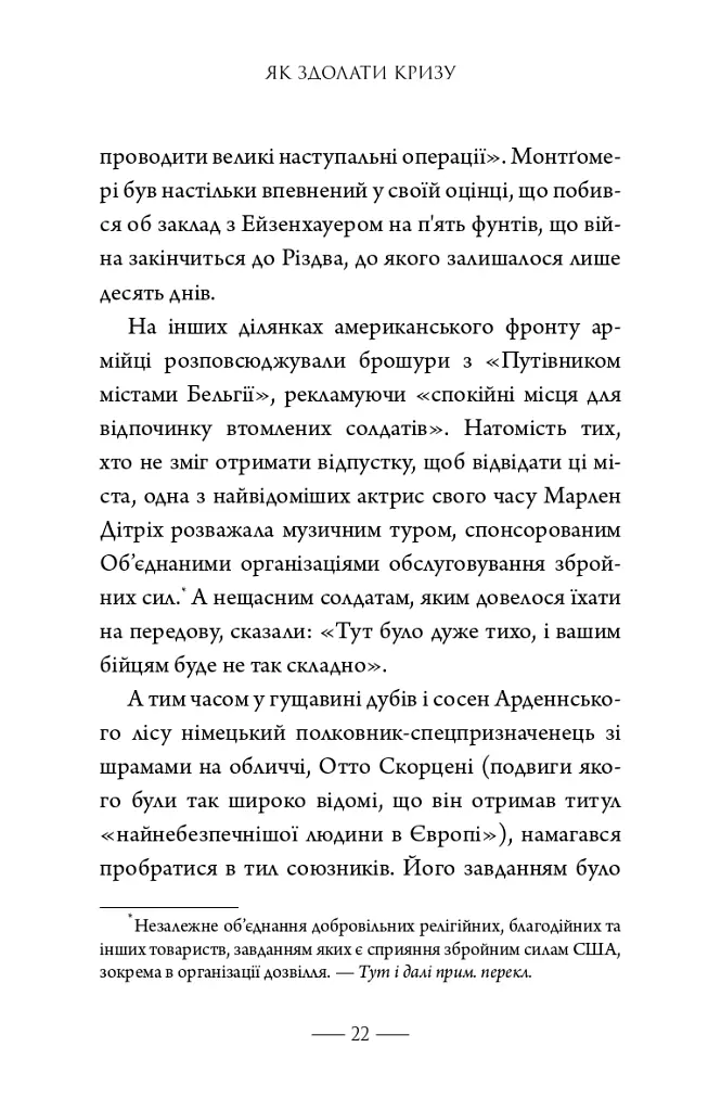 Як здолати кризу. Десять уроків, які слід вивчити до того, як вони вам знадобляться - Вільям Г. Макрейвен - фото 13