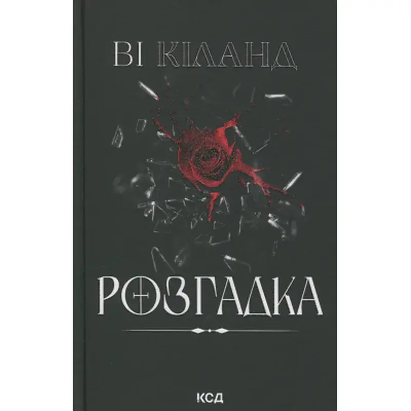 Книга Розгадка - Ві Кіланд КСД (9786171512603) - фото 2