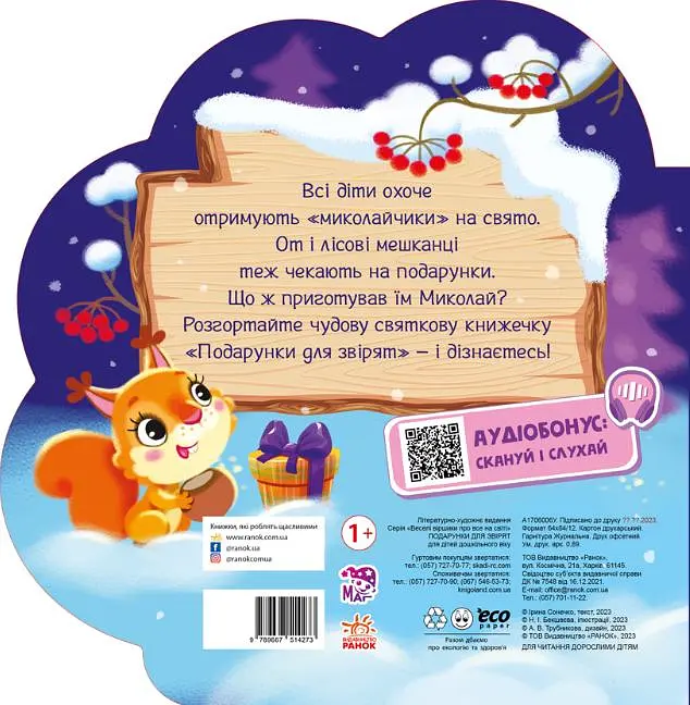 Веселі віршики про все на світі. Подарунки для звірят - фото 2