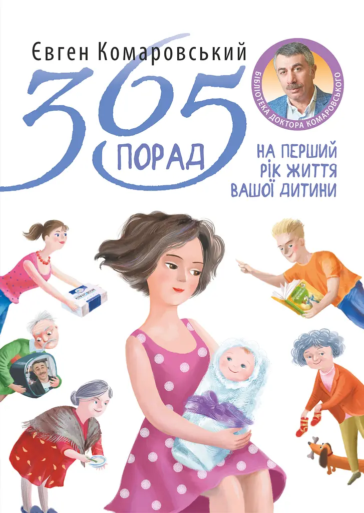 365 порад на перший рiк життя вашої дитини