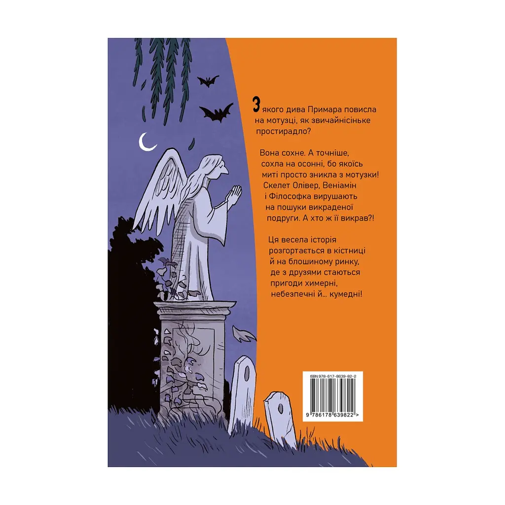 Книга Скелет Олівер і викрадена Примара - Джудітта Кампелло Видавництво РМ (9786178639822) - фото 2