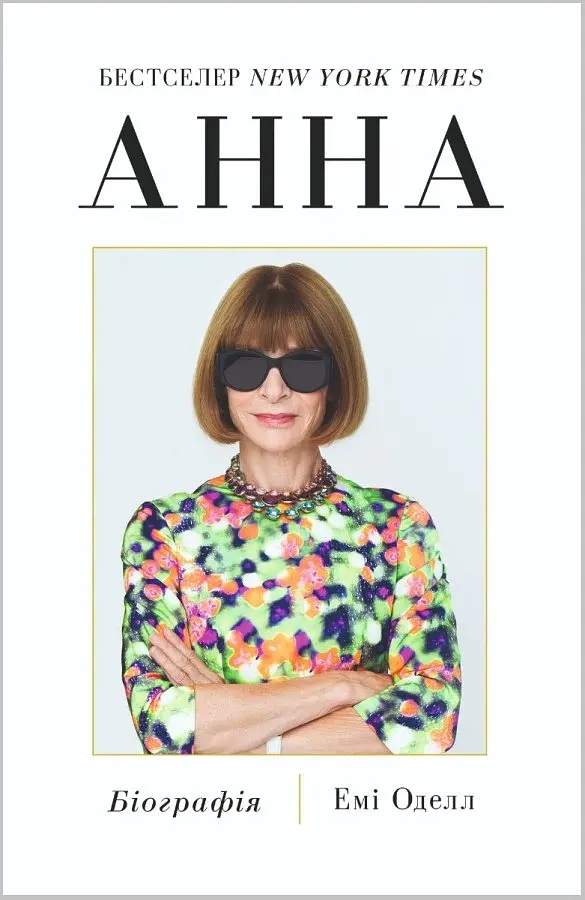 Анна. Біографія Анни Вінтур, головної редакторки Vogue - Емі Оделл - фото 2