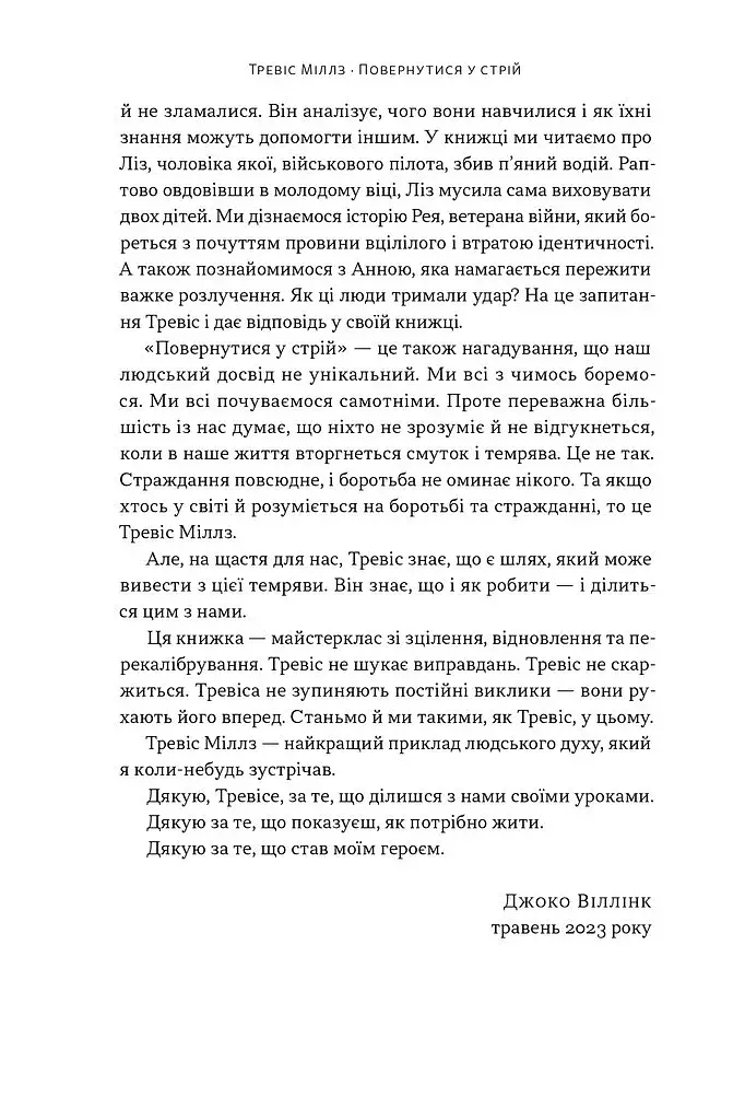 Повернутись у стрій. 12 принципів воїна, щоб відновити та перелаштувати своє життя - фото 7